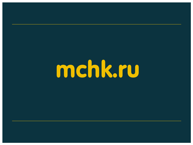 сделать скриншот mchk.ru