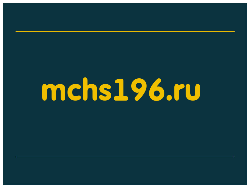 сделать скриншот mchs196.ru