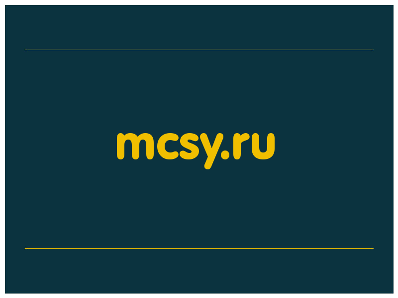 сделать скриншот mcsy.ru