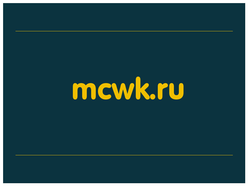 сделать скриншот mcwk.ru
