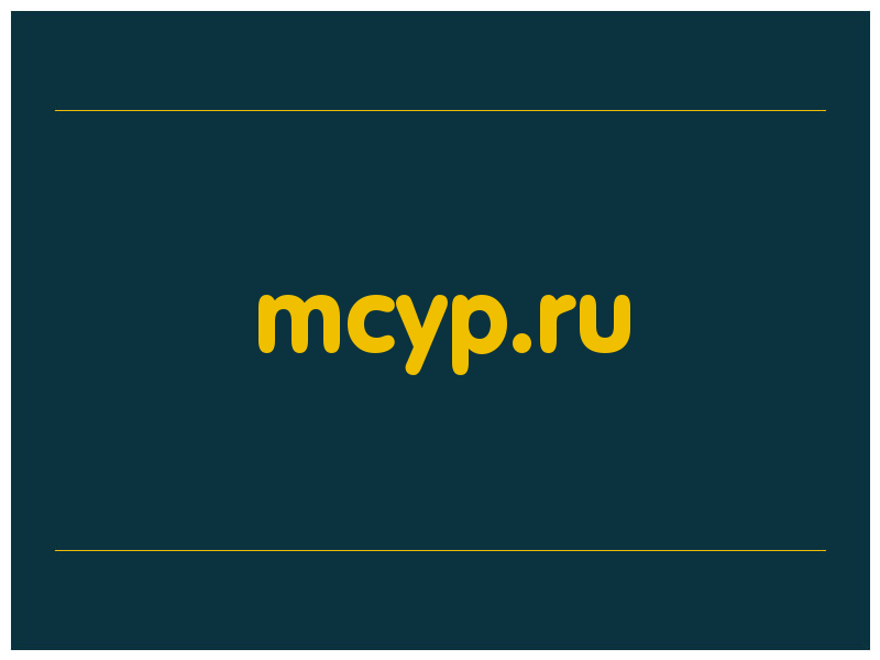 сделать скриншот mcyp.ru