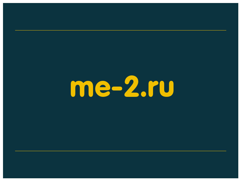 сделать скриншот me-2.ru