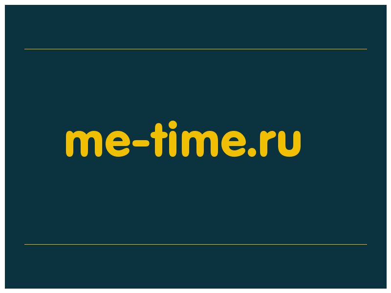 сделать скриншот me-time.ru