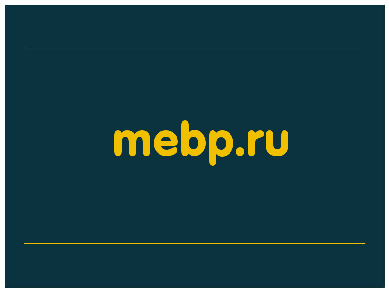 сделать скриншот mebp.ru