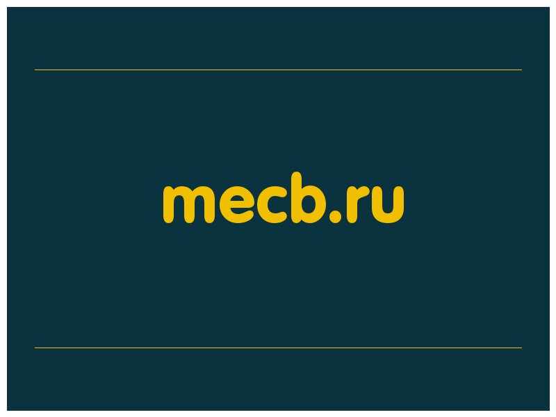 сделать скриншот mecb.ru