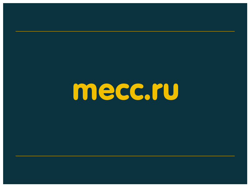 сделать скриншот mecc.ru