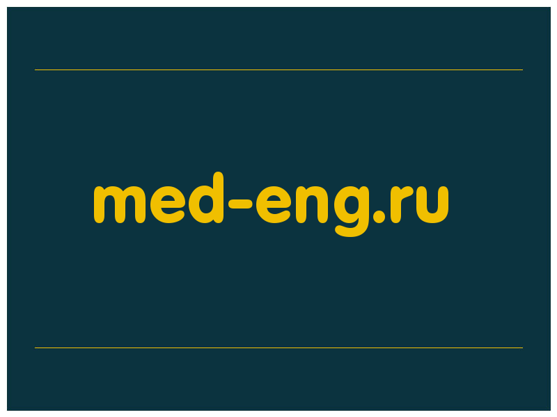 сделать скриншот med-eng.ru