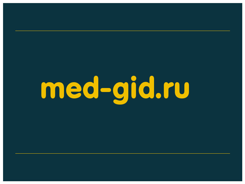 сделать скриншот med-gid.ru