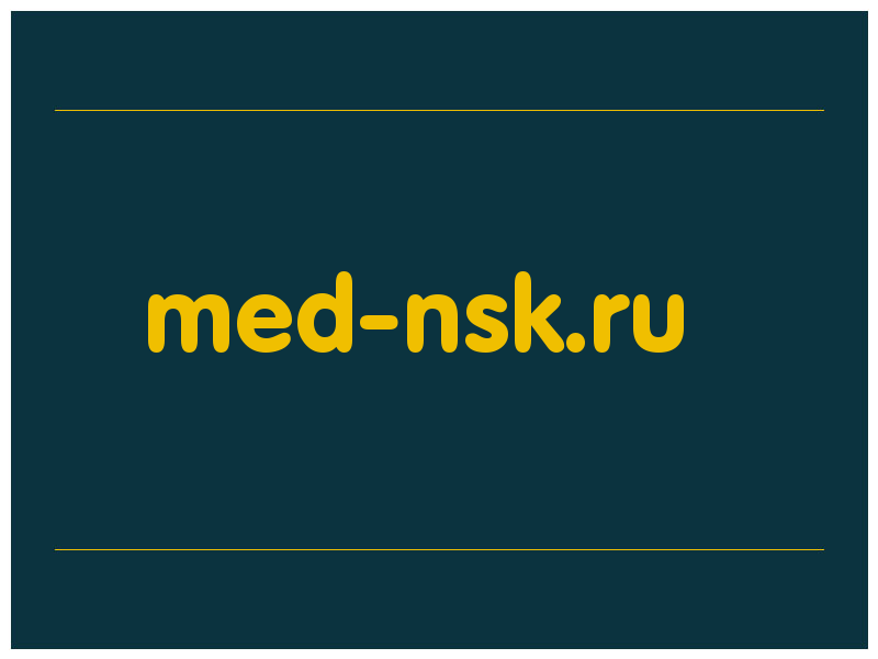 сделать скриншот med-nsk.ru