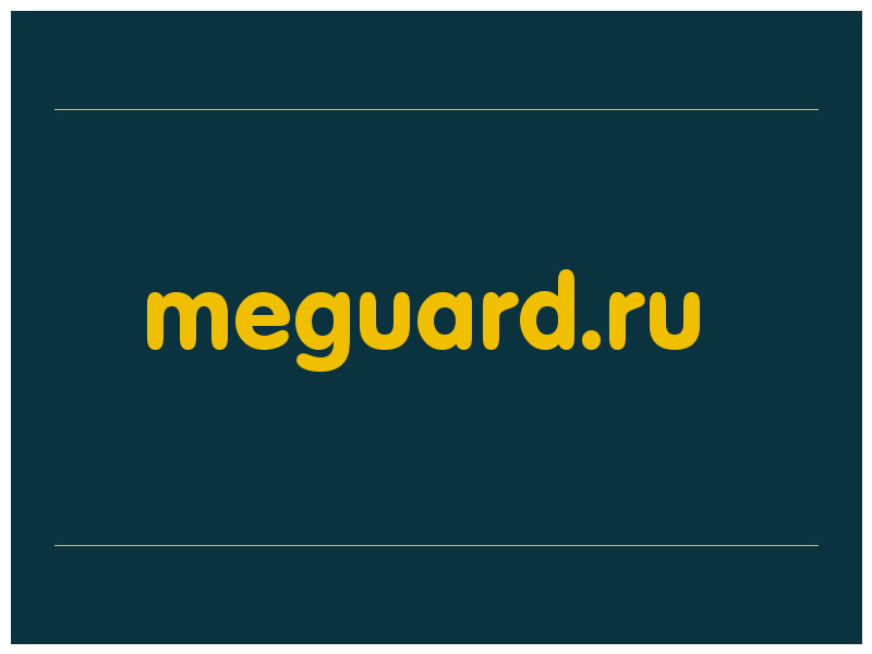сделать скриншот meguard.ru