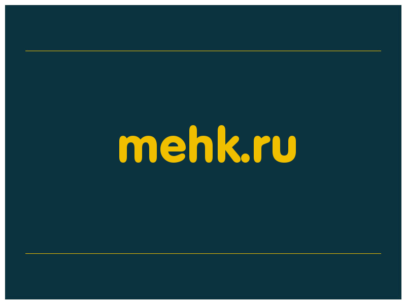 сделать скриншот mehk.ru