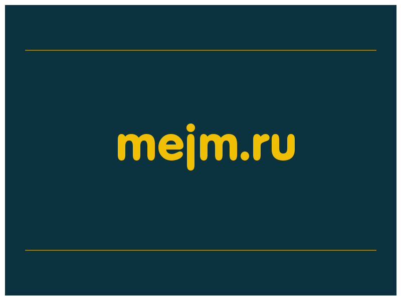 сделать скриншот mejm.ru