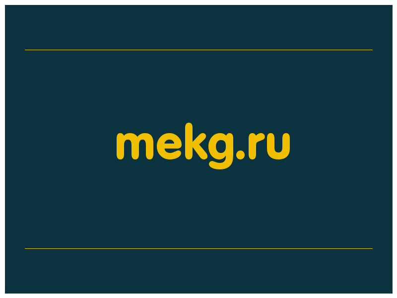 сделать скриншот mekg.ru