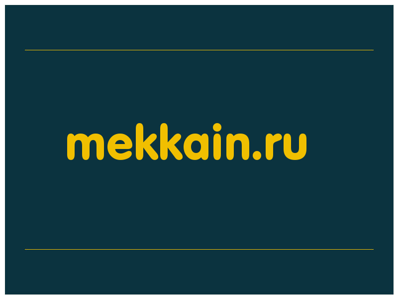 сделать скриншот mekkain.ru