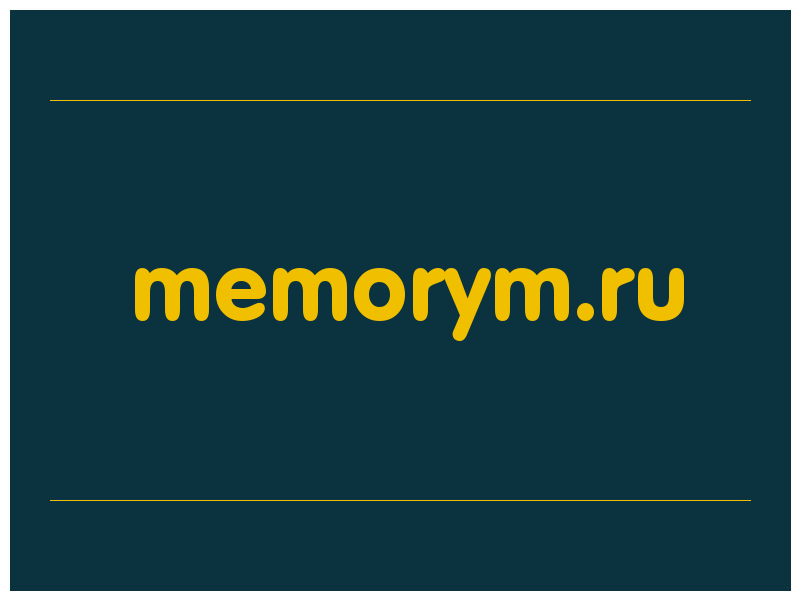 сделать скриншот memorym.ru