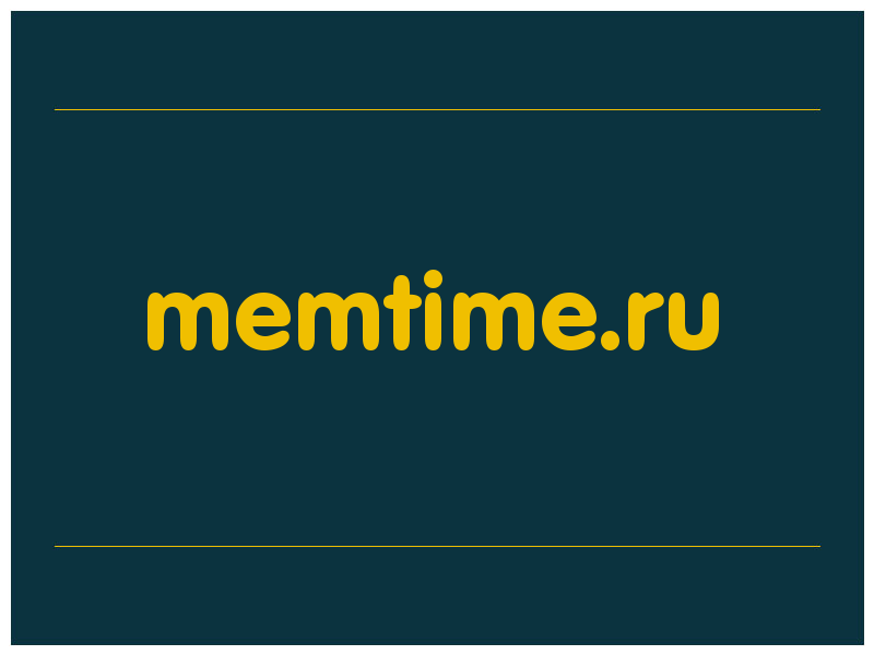 сделать скриншот memtime.ru