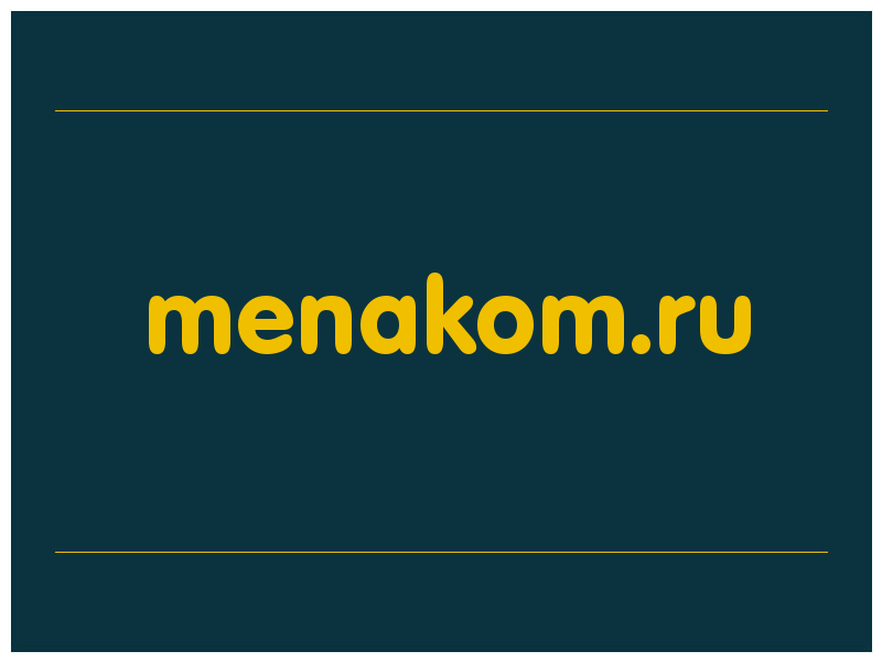 сделать скриншот menakom.ru