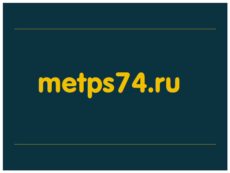 сделать скриншот metps74.ru