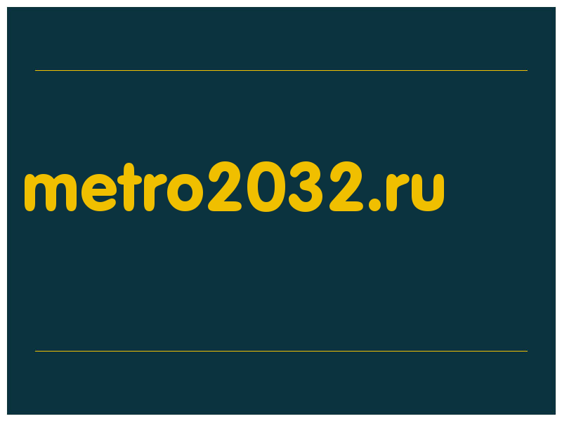 сделать скриншот metro2032.ru