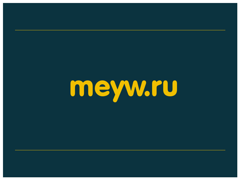 сделать скриншот meyw.ru