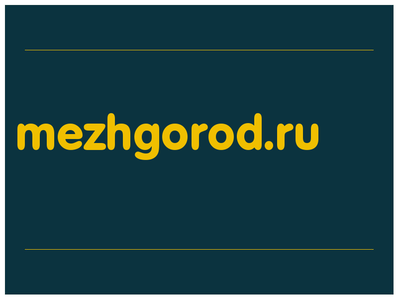 сделать скриншот mezhgorod.ru