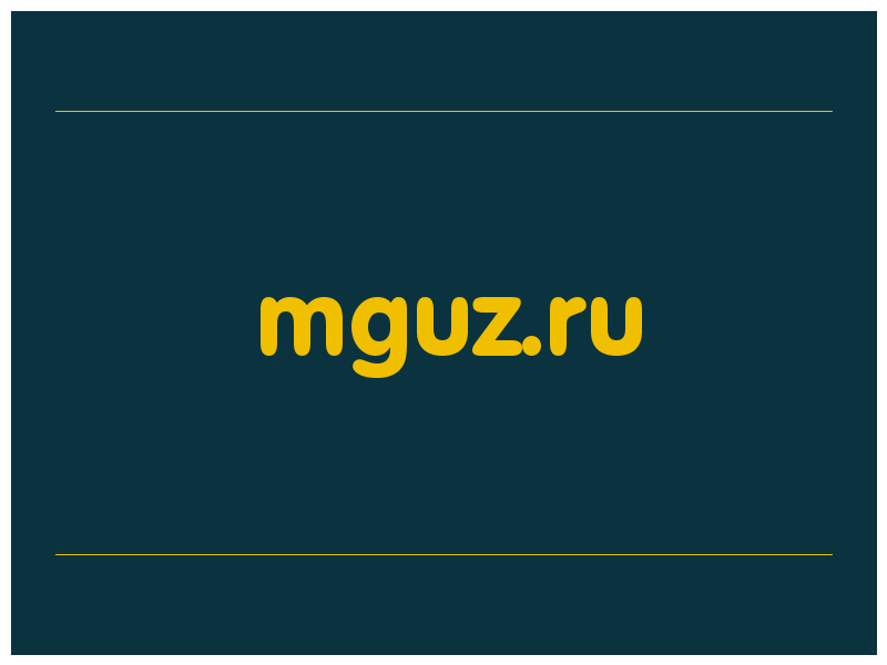 сделать скриншот mguz.ru