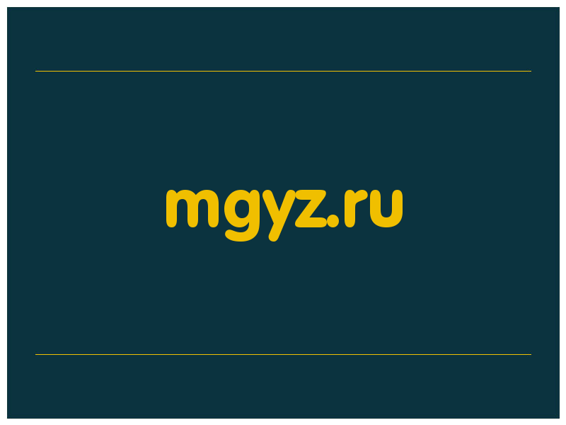 сделать скриншот mgyz.ru