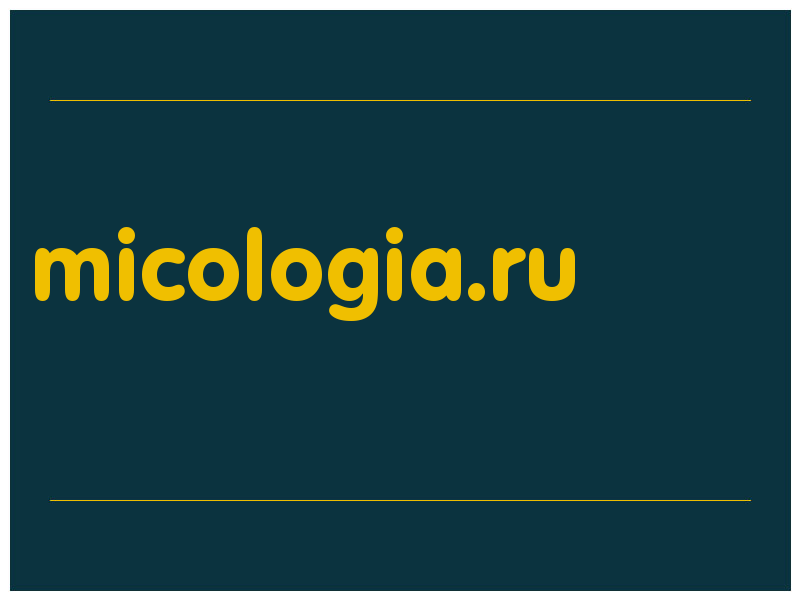 сделать скриншот micologia.ru