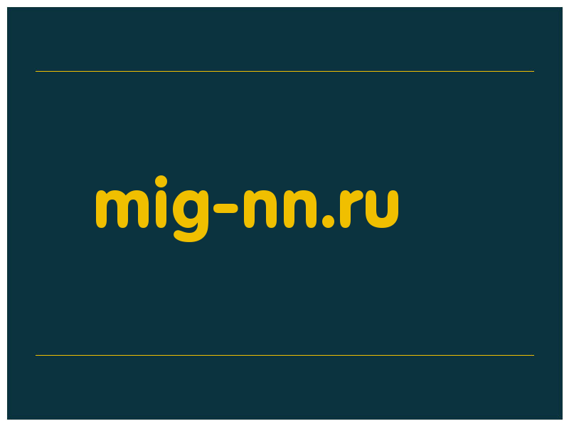 сделать скриншот mig-nn.ru