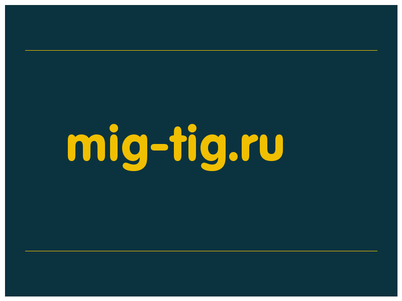 сделать скриншот mig-tig.ru