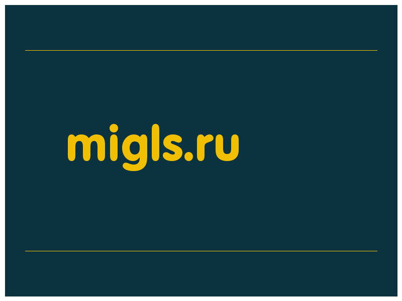 сделать скриншот migls.ru