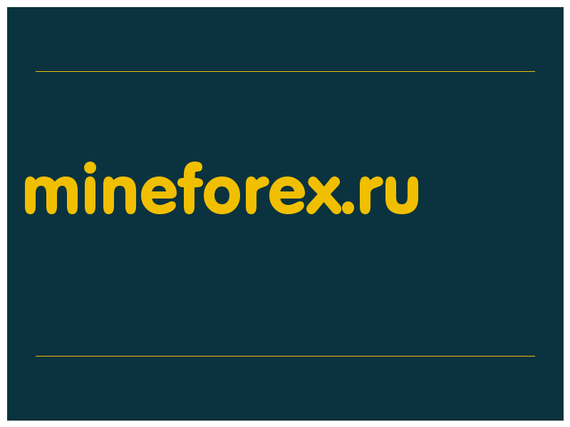 сделать скриншот mineforex.ru