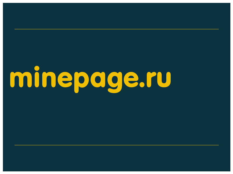 сделать скриншот minepage.ru