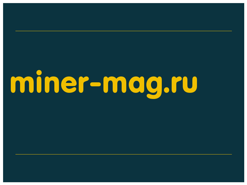 сделать скриншот miner-mag.ru