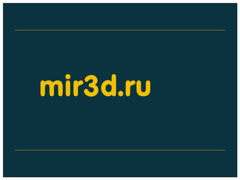 сделать скриншот mir3d.ru