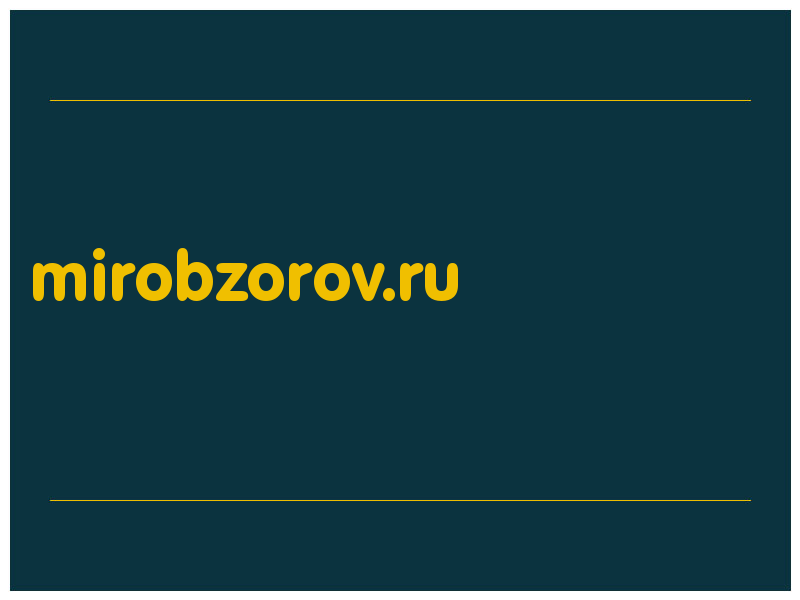 сделать скриншот mirobzorov.ru