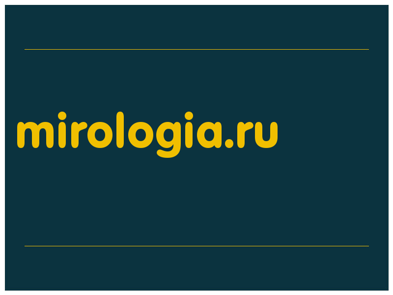 сделать скриншот mirologia.ru