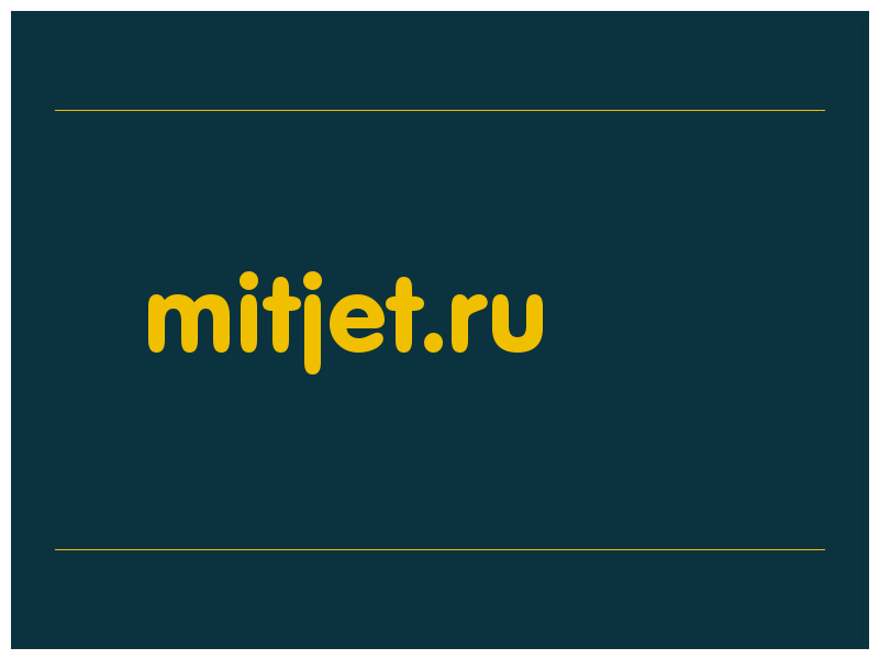 сделать скриншот mitjet.ru