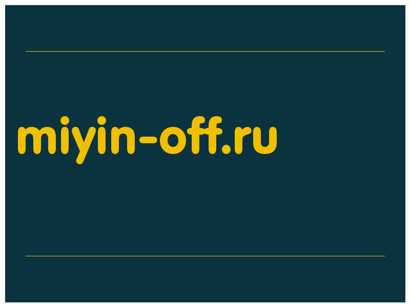 сделать скриншот miyin-off.ru