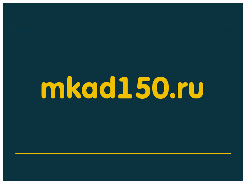 сделать скриншот mkad150.ru