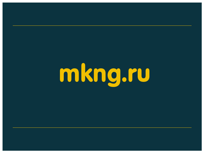 сделать скриншот mkng.ru