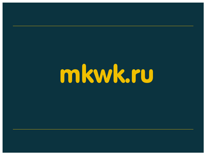 сделать скриншот mkwk.ru