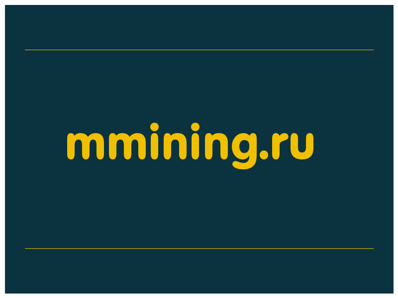 сделать скриншот mmining.ru