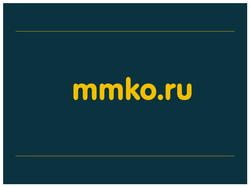 сделать скриншот mmko.ru