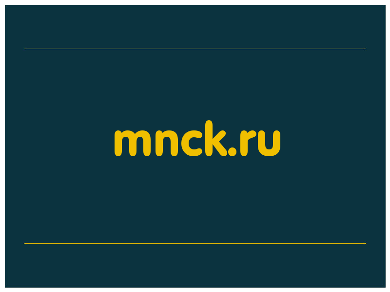 сделать скриншот mnck.ru