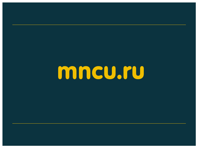 сделать скриншот mncu.ru