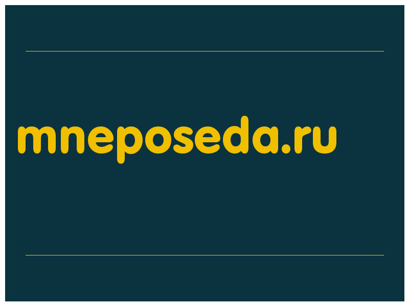 сделать скриншот mneposeda.ru