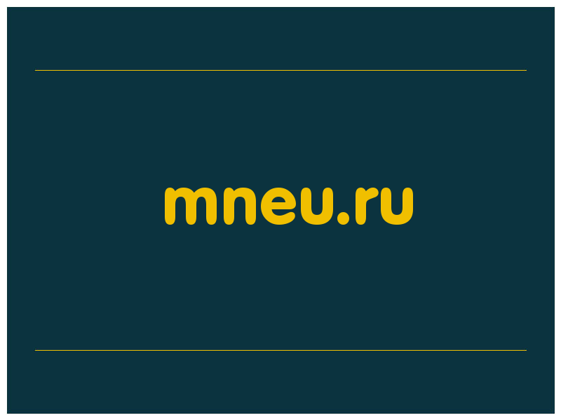 сделать скриншот mneu.ru