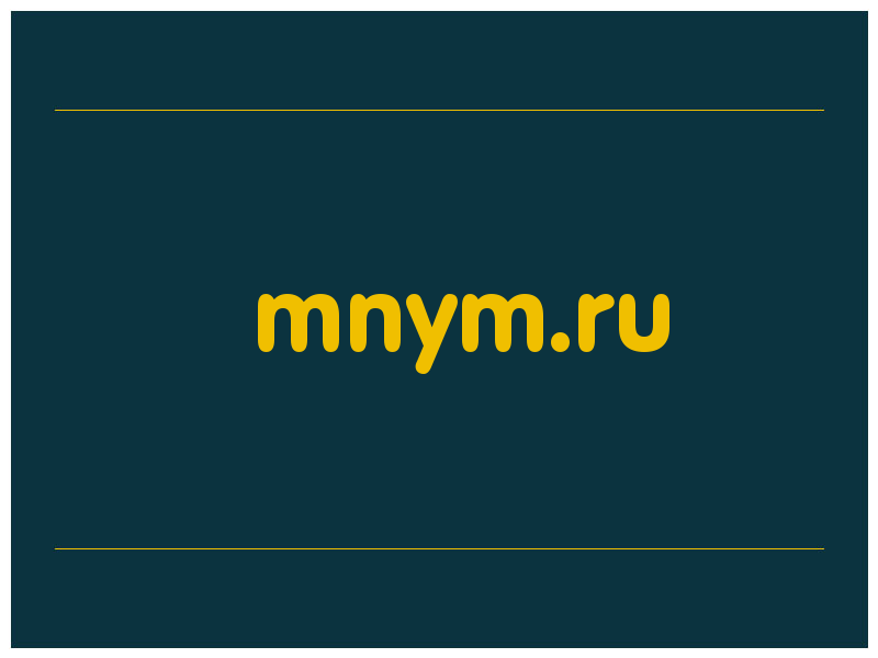 сделать скриншот mnym.ru