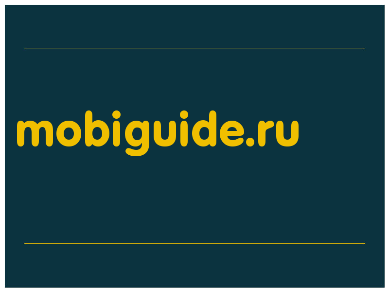 сделать скриншот mobiguide.ru